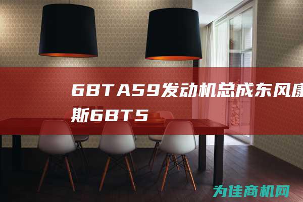 6BTA5.9 发动机总成 东风康明斯 6BT5.9 (6BTA5.9-C180-Ⅱ)