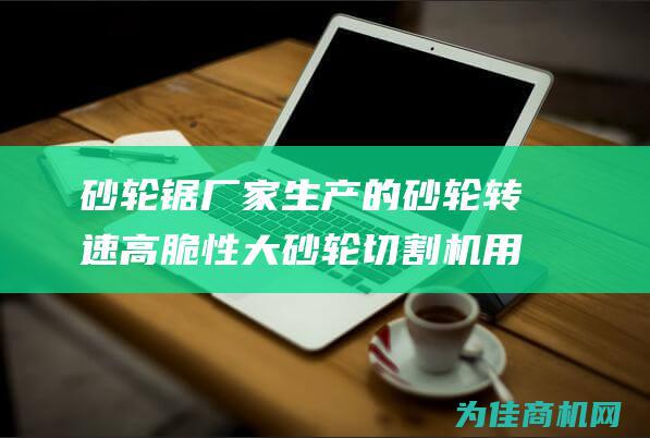 砂轮锯厂家生产的砂轮 转速高 脆性大 砂轮切割机 用于中煤生产 (砂轮锯型号)