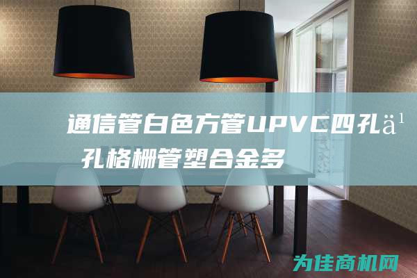 通信管 白色方管 UPVC 四孔九孔格栅管 塑合金多孔管 (通信用的白色管子)