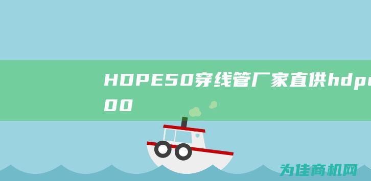 HDPE 50 穿线管厂家直供 (hdpe5000s性能参数)