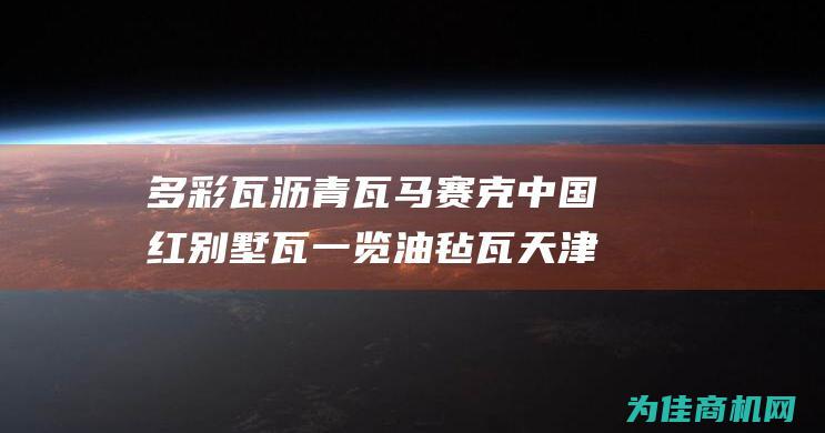 多彩瓦 沥青瓦 马赛克中国红别墅瓦一览 油毡瓦 天津屋面瓦全攻略 (多彩沥青瓦安装视频)