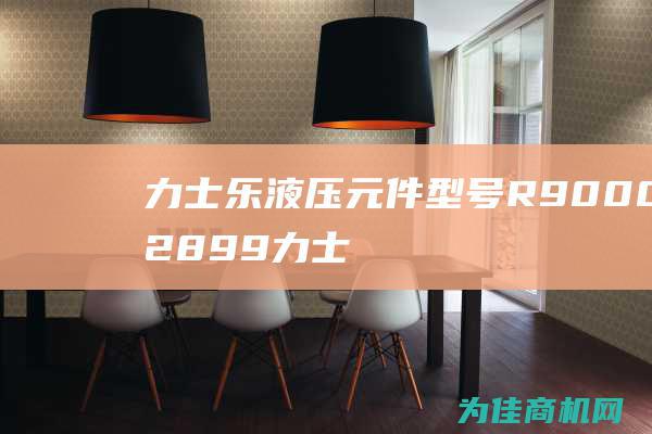 力士乐液压元件型号 R900082899 (力士乐液压元件)