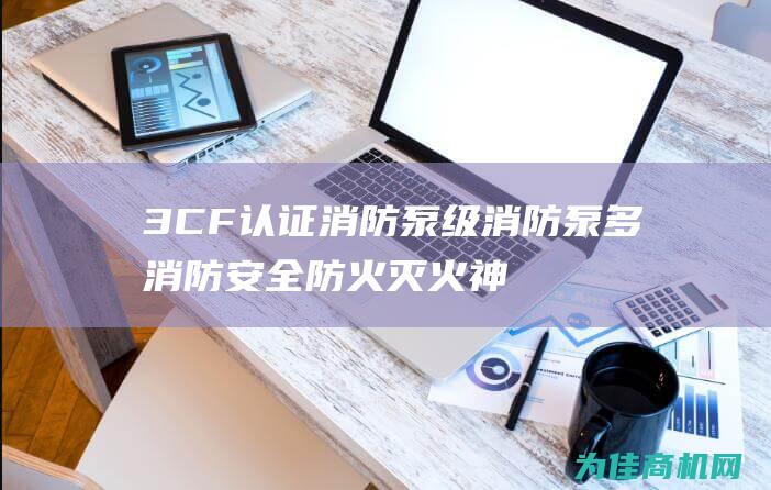 3CF认证消防泵 级消防泵 多 消防安全防火灭火神器 三利立式单 (3cf认证是什么意思)