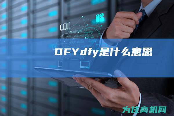 DFY (dfy是什么意思)