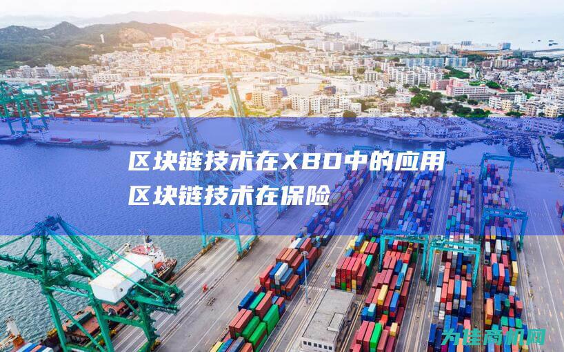 区块链技术在 XBD 中的应用 (区块链技术在保险行业的应用)