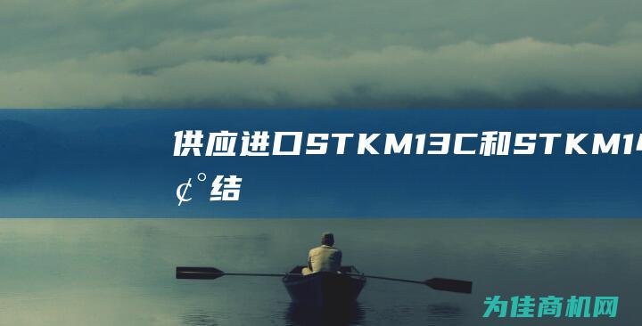 供应进口STKM13C和STKM14A机械结构用碳素钢管 (供应进口水淬镍的公司)