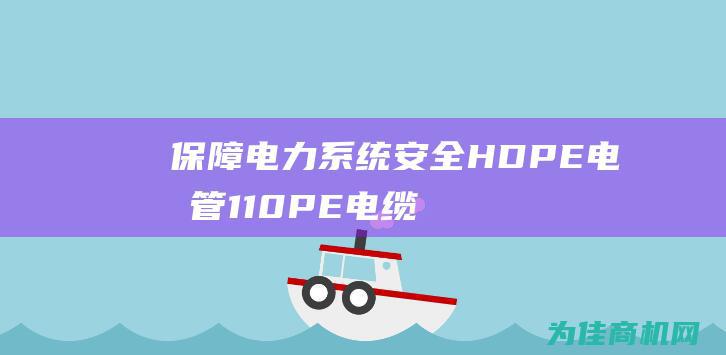 保障电力系统安全 HDPE电力管 110PE电缆管 抗压电缆保护管 优质管道解决方案 (保障电力系统安全稳定的三道防线)