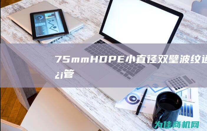 75mm HDPE小直径双壁波纹通信管