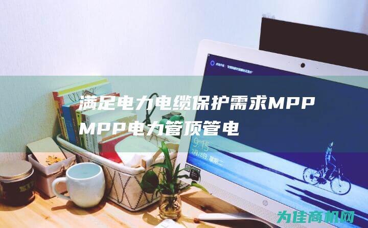 满足电力电缆保护需求 MPP MPP 电力管 顶管 电缆保护管 MPP 贵州厂家供应 (满足电力电缆的要求)