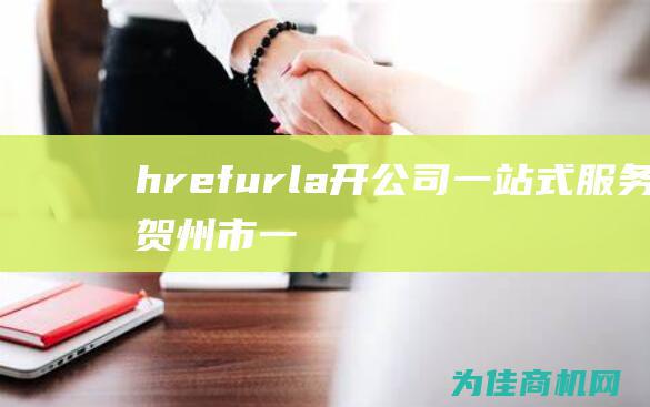 href=url a 开公司一站式服务 a 贺州市一点通 专业注册公司 (HRE复古轮毂)