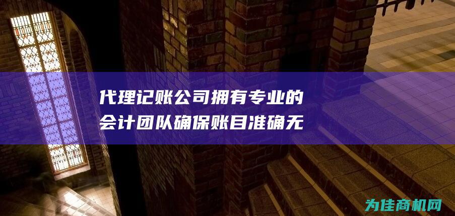 代理记账公司拥有专业的会计团队 确保账目准确无误 服务专业 同时对各种涉税事务有清晰的了解 保证会计质量 (代理记账公司怎么找客源)