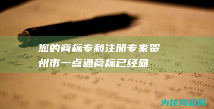 您的商标专利注册专家 贺州市一点通 (商标已经显示专用权限)