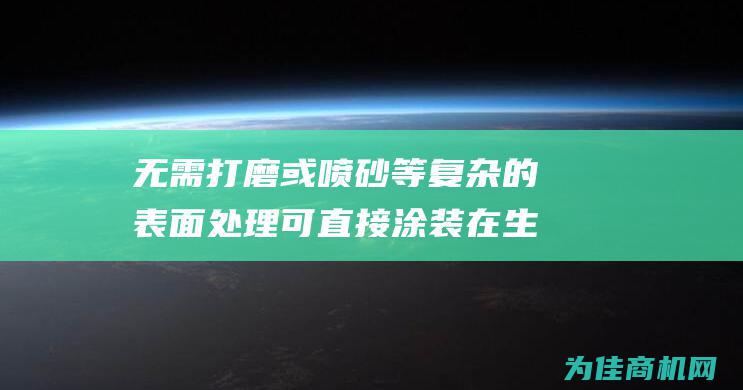 无需打磨或喷砂等复杂的表面处理 可直接涂装在生锈的钢铁表面 (无需打磨或喷漆)