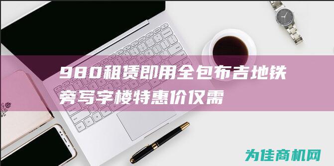 980 租赁即用 全包 布吉地铁旁写字楼特惠价仅需 (租赁9税率和13税率的区别)