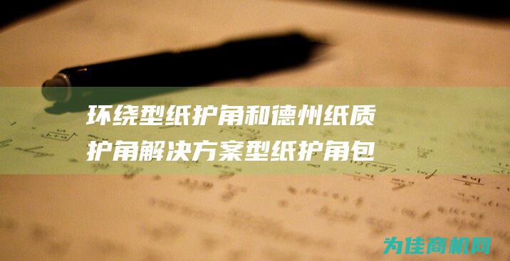 环绕型纸护角和 德州纸质护角解决方案 型纸护角 包括纸护角 U (环绕型纸护角英语)