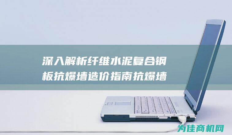 深入解析纤维水泥复合钢板抗爆墙造价指南 抗爆墙安装流程 (深入解析纤维结构)