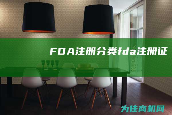 FDA注册分类 (fda注册证)