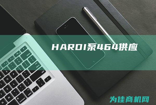 HARDI泵464供应