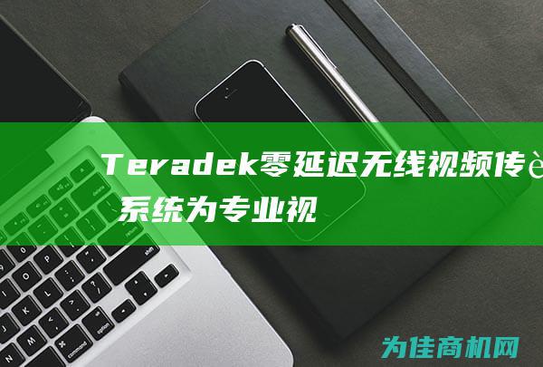 Teradek 零延迟无线视频传输系统 为专业视频制作提供无与伦比的实时传输体验 (teradek怎么读)