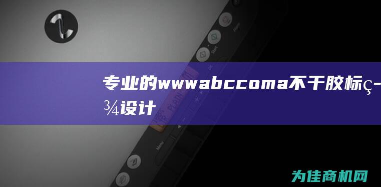 专业的 www.abc.com a 不干胶标签设计印刷厂家 href=https a (专业的 www.abc.com a 不干胶标签设计印刷厂家 href=https a)