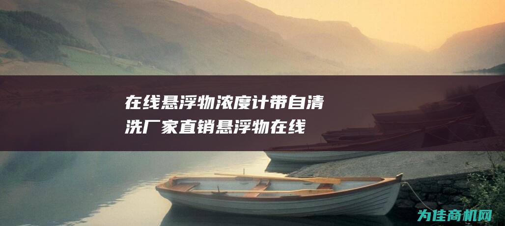 在线悬浮物浓度计带自清洗厂家直销 (悬浮物在线监测)