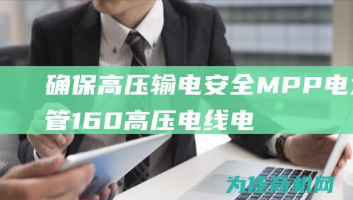 确保高压输电安全 MPP电力管160高压电线电缆保护管供应 (确保高压输电的措施)