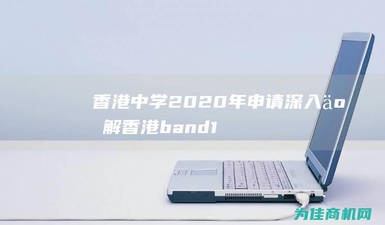 香港中学2020年申请 深入了解香港band1中学派位流程 (香港中学2024年放假时间表)