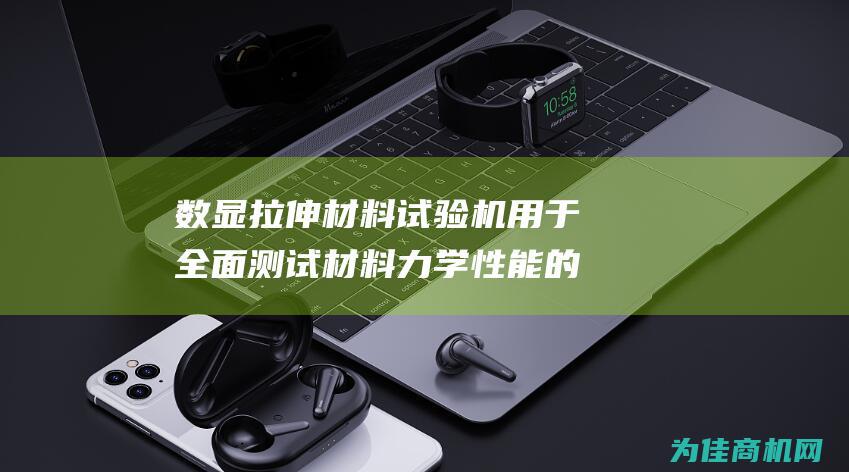 数显拉伸材料试验机 用于全面测试材料力学性能的精密仪器 (拉伸仪数据分析)