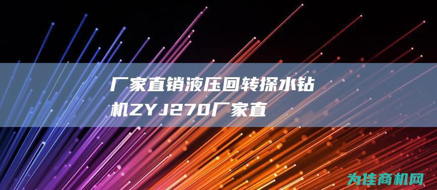 厂家直销液压回转探水钻机 ZYJ270 (厂家直销液压油怎么样)