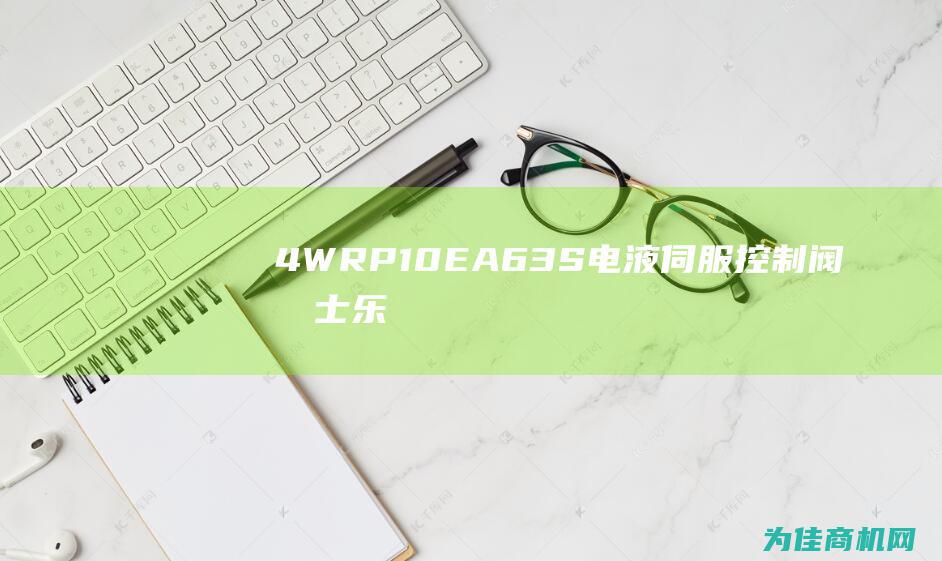 4WRP10EA63S 电液伺服控制阀 力士乐