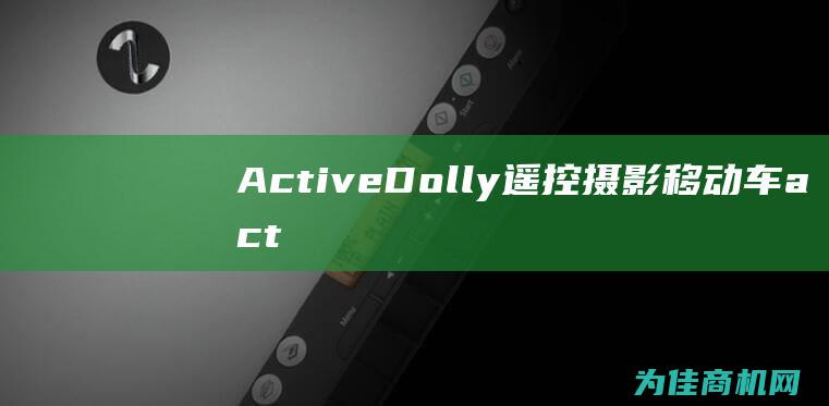 Active Dolly 遥控摄影移动车 (active反义词)