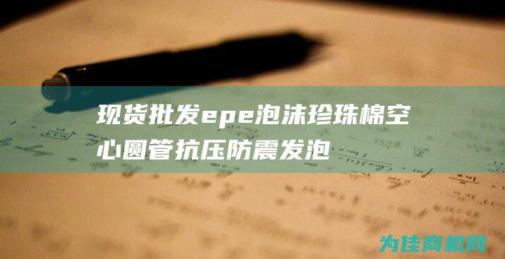 现货批发epe泡沫珍珠棉空心圆管 抗压防震发泡管EPE珍珠棉棒管材 (现货批发PT7M7811STBEX)