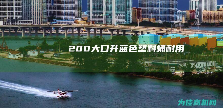 200 大口 升蓝色塑料桶 耐用