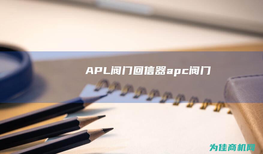 APL阀门回信器 (apc阀门)