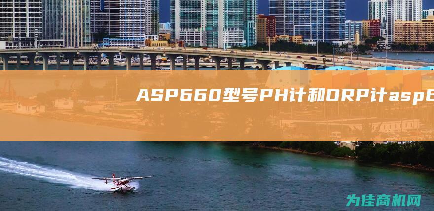 ASP660型号PH计和ORP计 (asp660m1-sp200说明书)