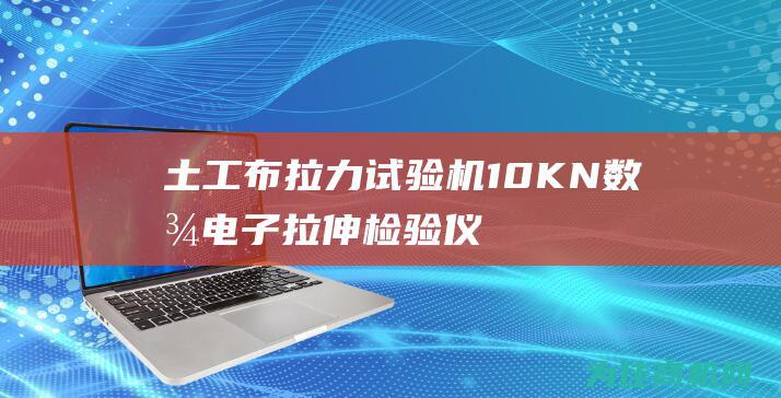 土工布拉力试验机 10KN 数显电子拉伸检验仪 (土工布拉力试验机)