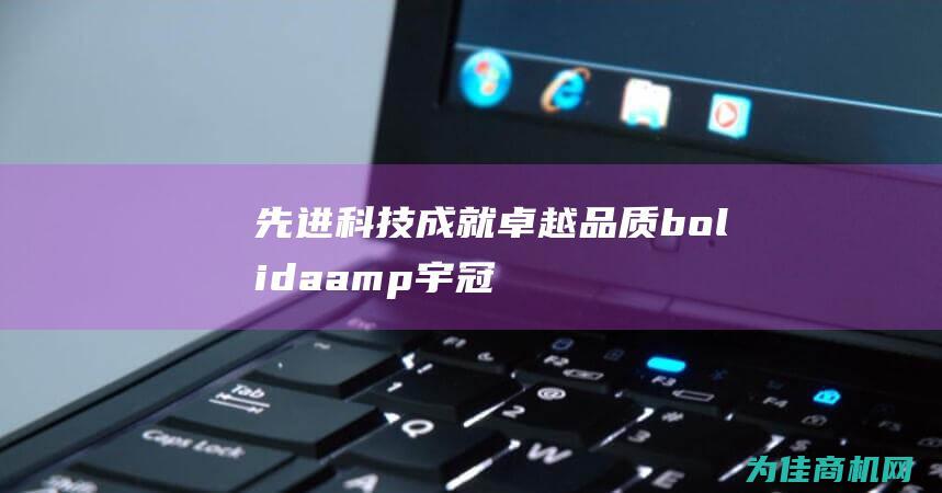 先进科技成就卓越品质 bolida& 宇冠新型560颗粒机 (先进科技成就有哪些)