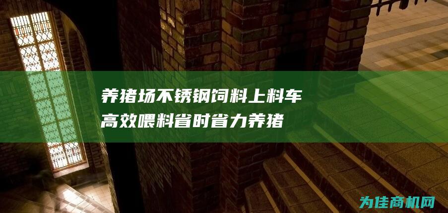 养猪场不锈钢饲料上料车 高效喂料 省时省力 (养猪场不锈钢降水除嗅设备)