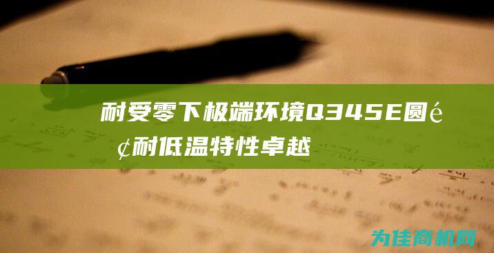 耐受零下极端环境 Q345E圆钢 耐低温特性卓越 (耐零下的植物)