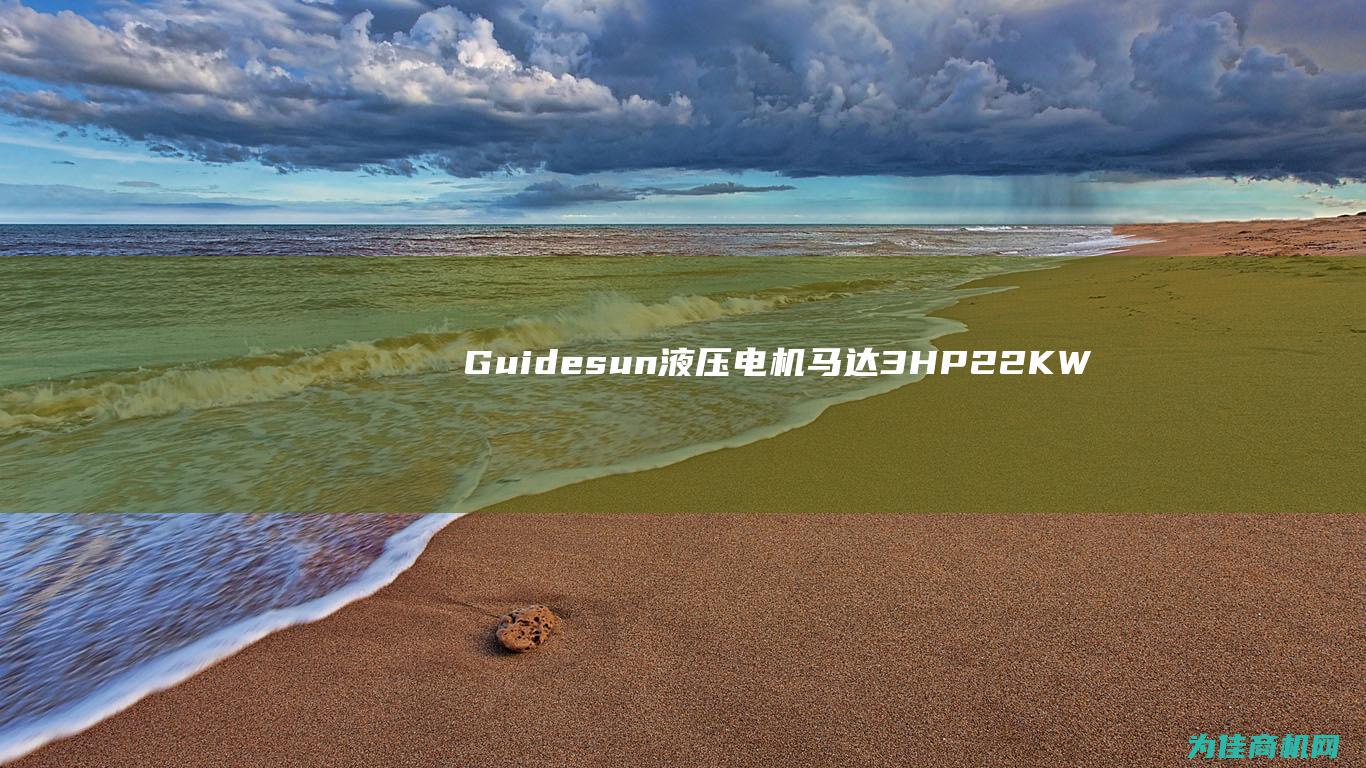 Guidesun液压电机马达3HP2.2KW (guidesticker贴膜图解)