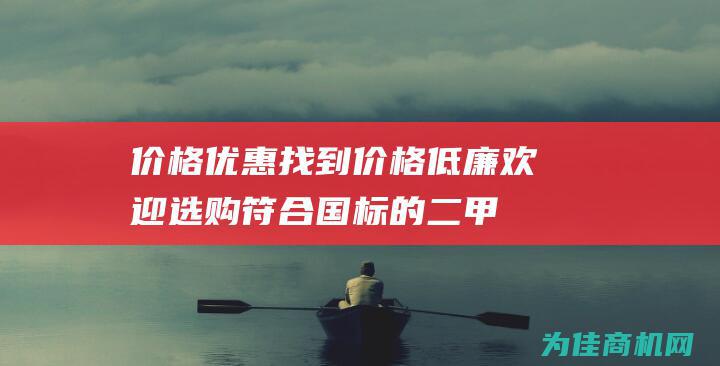 价格优惠 找到价格低廉 欢迎选购！ 符合国标的二甲苯 河北二甲苯生产厂家提供高质量的二甲苯 (价格优惠点)