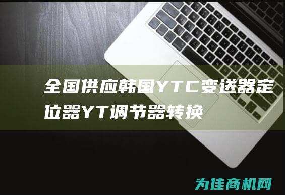 全国供应韩国YTC变送器 定位器 YT 调节器 转换器 (韩国供货商)