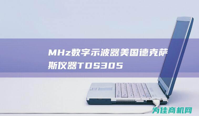 MHz数字示波器 美国德克萨斯仪器TDS3054500 (mhz mhz)