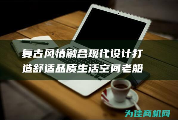 复古风情融合现代设计 打造舒适品质生活空间 老船木茶桌椅组合茶几 (复古风情融合图片)