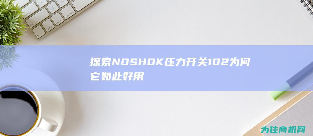 探索NOSHOK压力开关102 为何它如此好用 (探索农村经济发展新模式)