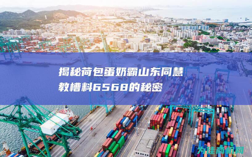 揭秘荷包蛋奶霸山东同慧教槽料6568的秘密 (《荷包蛋》)