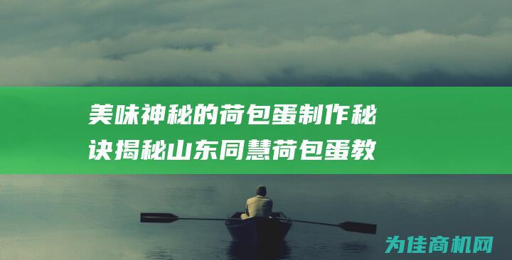 美味神秘的荷包蛋制作秘诀揭秘 山东同慧荷包蛋教槽料奶霸6613 (美味神秘的荷花图片)