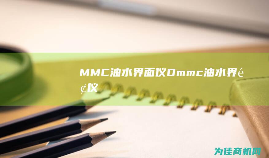 MMC油水界面仪D (mmc油水界面仪)