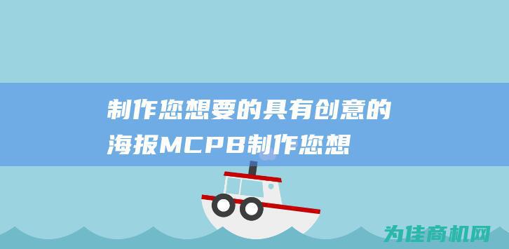 制作您想要的具有创意的海报 MCPB (制作您想要的东西英语)