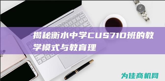 揭秘衡水中学CUS71D班的教学模式与教育理念 (揭秘衡水中学的一天)